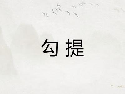 勾提