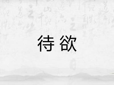 待欲