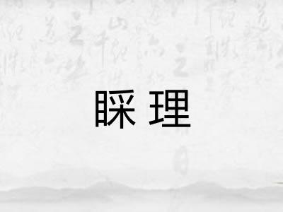 睬理 睬理