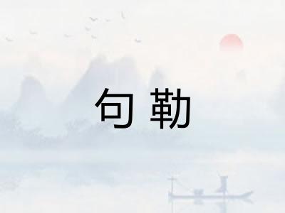 句勒