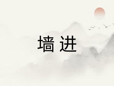 墙进