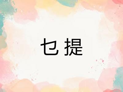 乜提