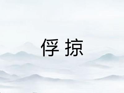 俘掠 俘掠