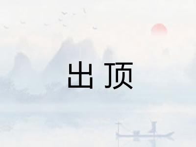 出顶