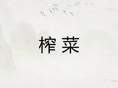 榨菜