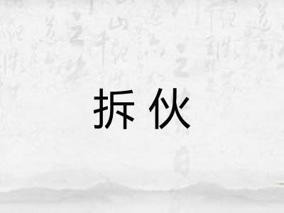 拆伙