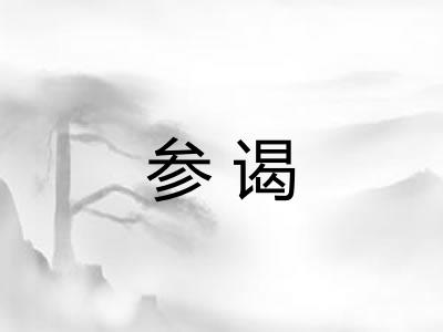 参谒