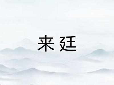 来廷