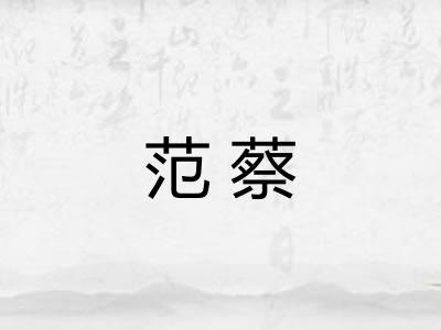 范蔡