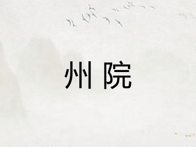 州院