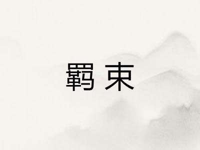 羁束