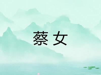 蔡女