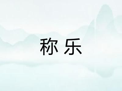 称乐