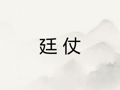 廷仗