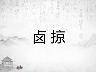 卤掠