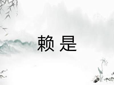赖是 赖是
