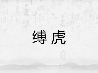 缚虎