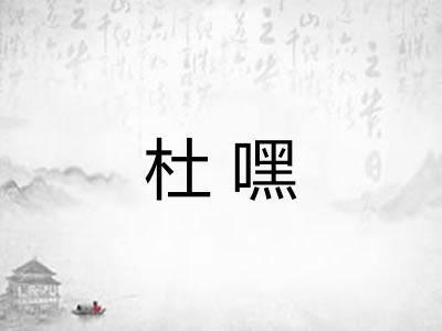 杜嘿