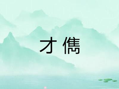 才儁