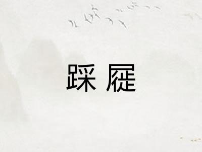 踩屣
