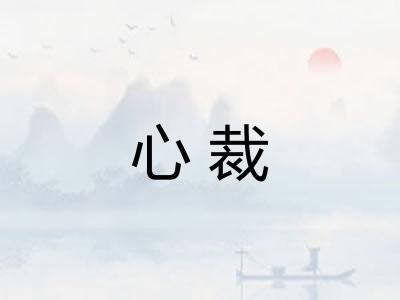 心裁