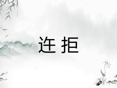 迕拒