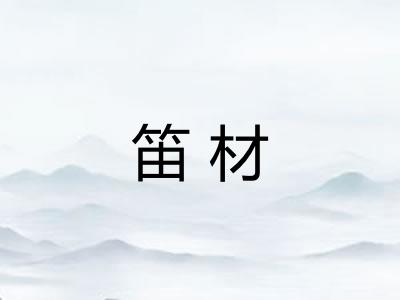 笛材