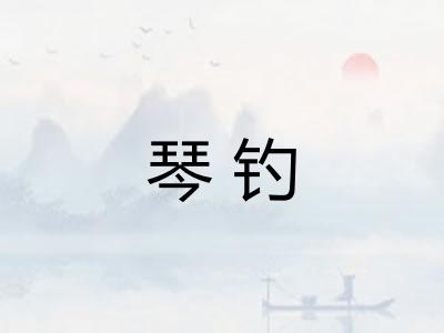 琴钓