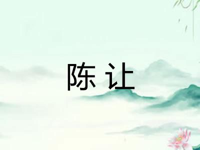 陈让