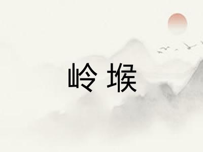岭堠