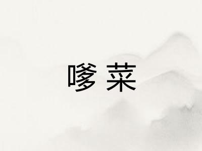 嗲菜