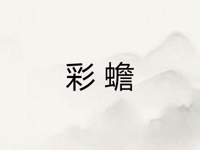 彩蟾 彩蟾