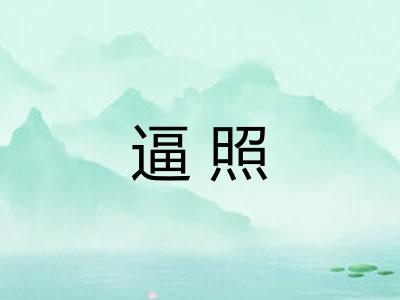 逼照 逼照