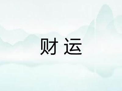 财运