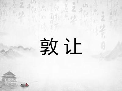 敦让 敦让