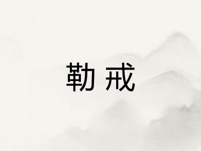 勒戒