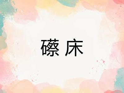 礤床