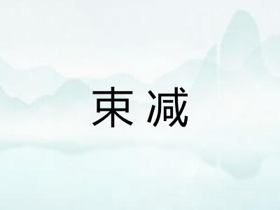 束减