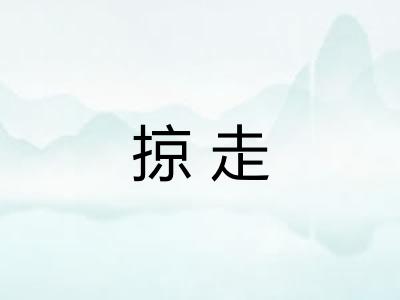 掠走