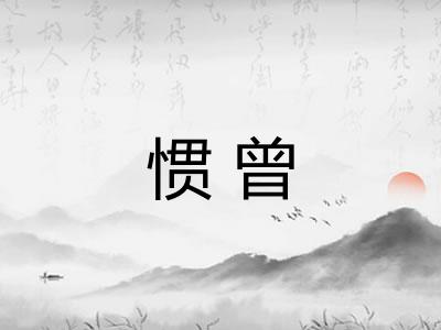 惯曾
