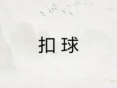 扣球