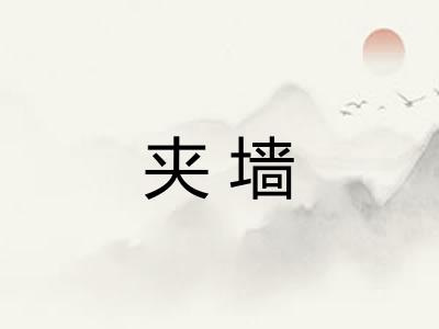 夹墙