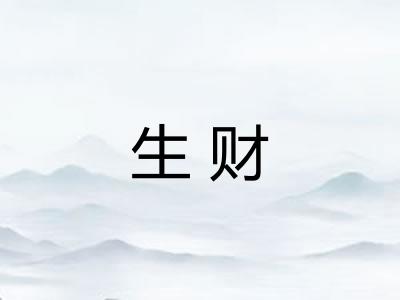 生财