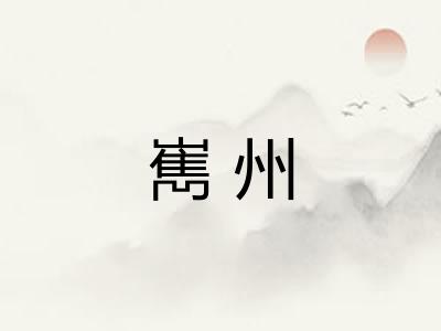 嶲州