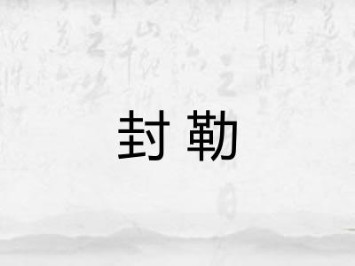 封勒