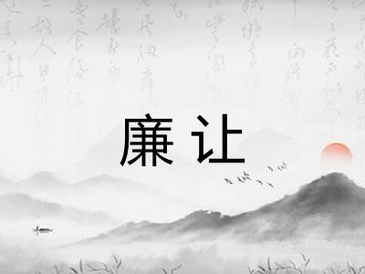 廉让