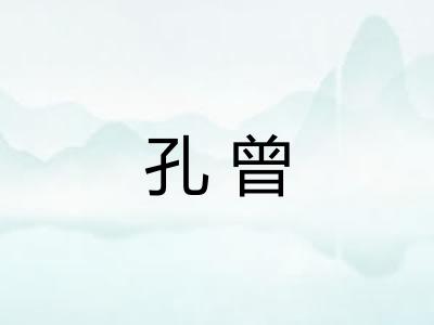 孔曾