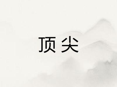 顶尖