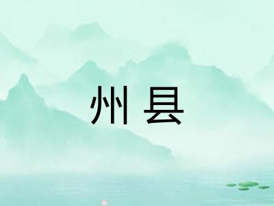 州县