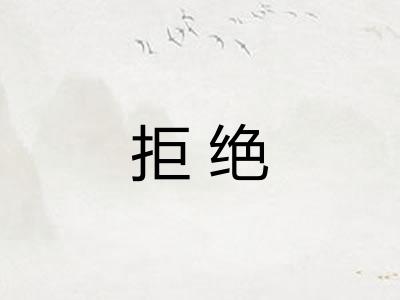 拒绝